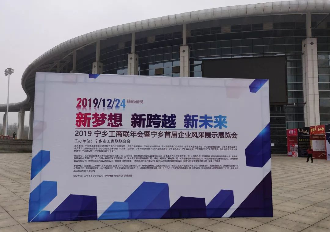 圣澳威斯亮相寧鄉(xiāng)首屆企業(yè)風采展示會，踏上新征程，實現(xiàn)新夢想！